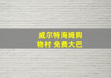 威尔特海姆购物村 免费大巴